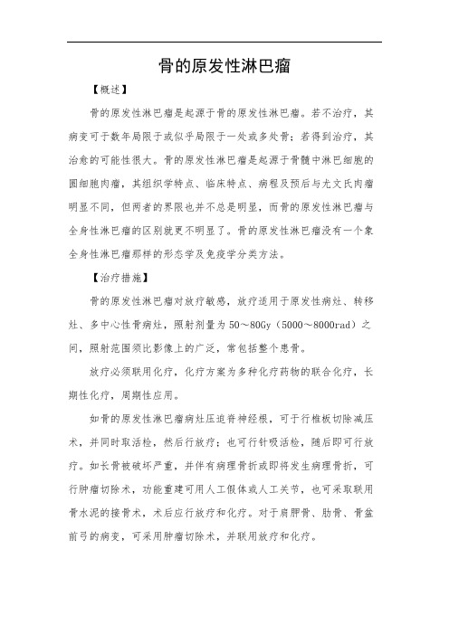 骨的原发性淋巴瘤