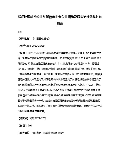 循证护理对系统性红斑狼疮患者负性情绪及激素治疗依从性的影响