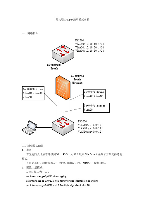 SRX防火墙透明模式试验