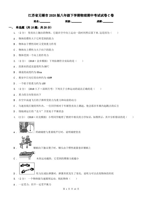 江苏省无锡市2020版八年级下学期物理期中考试试卷C卷