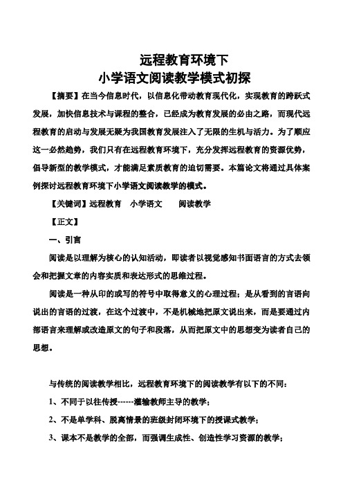 远程教育环境下,小学语文阅读教学模式初探