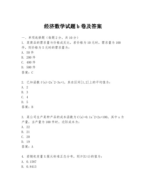 经济数学试题b卷及答案