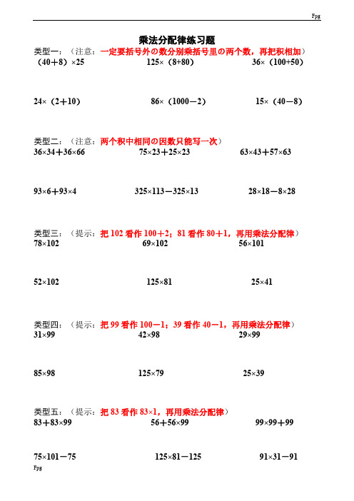 (完整版)小学四年级乘法分配律练习题(最新整理)