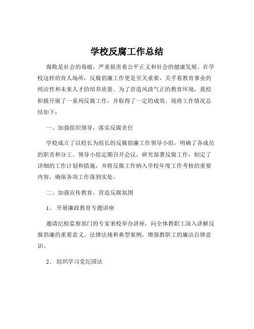 学校反腐工作总结