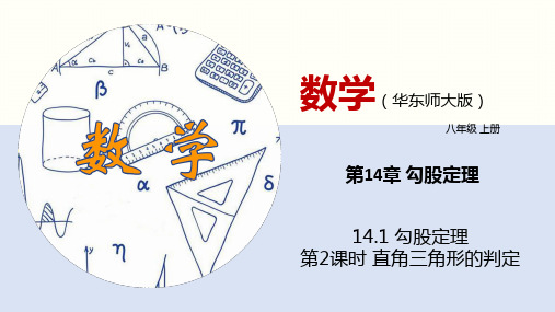 14.1 勾股定理(第2课时)(课件)八年级数学上册(华东师大版)