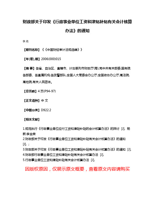 财政部关于印发《行政事业单位工资和津贴补贴有关会计核算办法》的通知