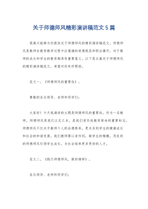 关于师德师风精彩演讲稿范文5篇