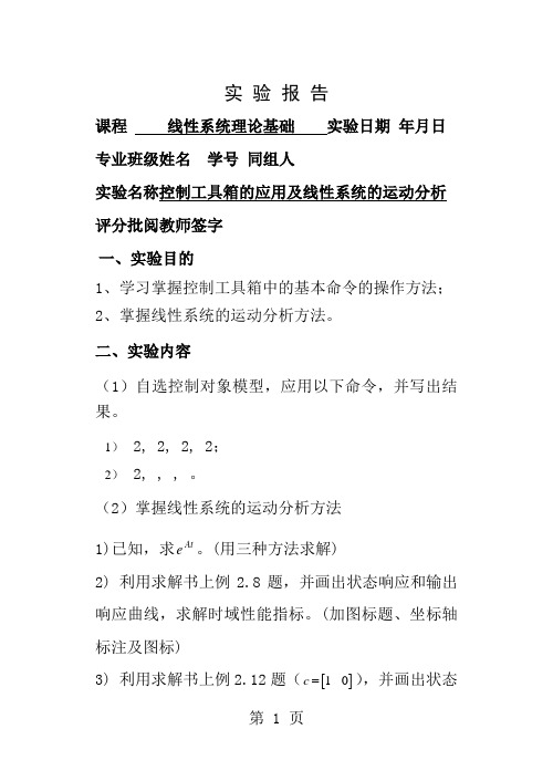 MATLAB控制工具箱应用及线性系统运动分析1