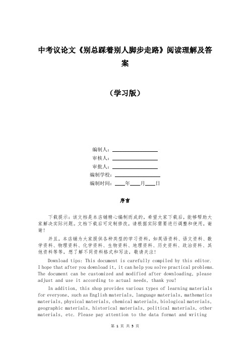 中考议论文《别总踩着别人脚步走路》阅读理解及答案