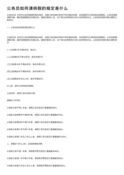 公务员如何请病假的规定是什么