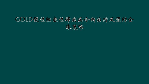 GOLD慢性阻塞性肺疾病诊断治疗及预防全球策略