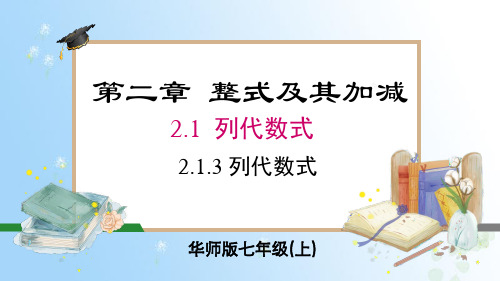 2.1.3 列代数式  课件 2024-2025-华东师大版(2024)数学七年级上册