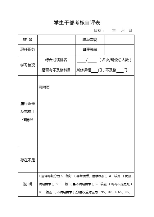 学生干部考核自评表