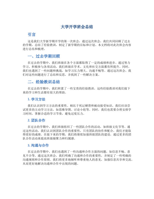 大学开学班会总结