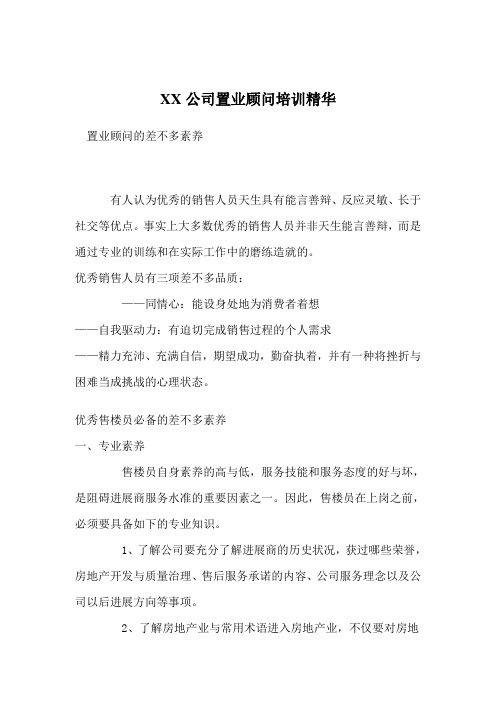 XX公司置业顾问培训精华