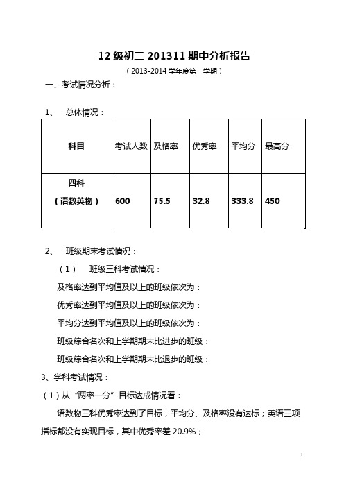 12级初二201311期中分析