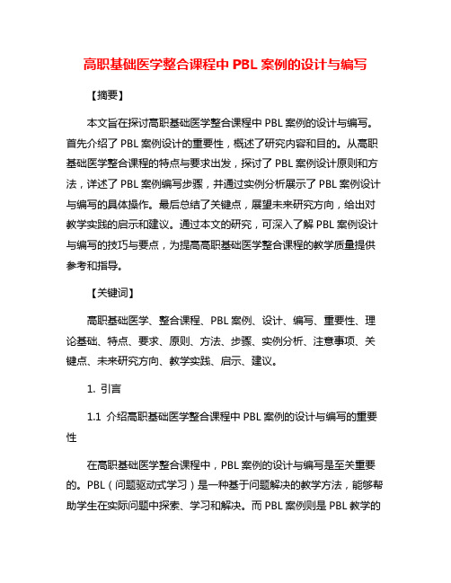 高职基础医学整合课程中PBL案例的设计与编写