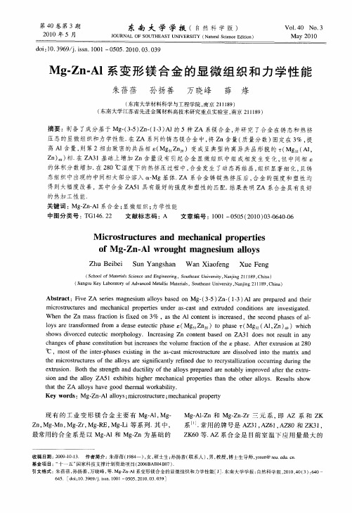 Mg-Zn-Al系变形镁合金的显微组织和力学性能