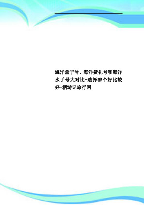 海洋量子号、海洋赞礼号和海洋水手号大对比选择哪个好比较好栖游记旅行网