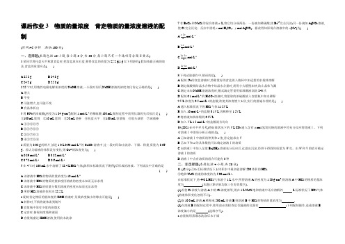 【高优指导】2021化学苏教版(浙江)一轮课后作业3 物质的量浓度 一定物质的量浓度溶液的配制 