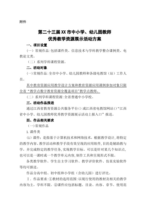新余市第十八届中小学幼儿园教师优秀教学资源评比活动.doc