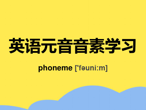 英语元音音素学习(“字母”相关文档)共10张