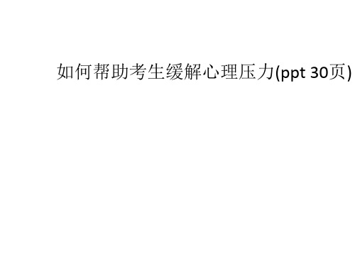 如何帮助考生缓解心理压力(ppt 30页)