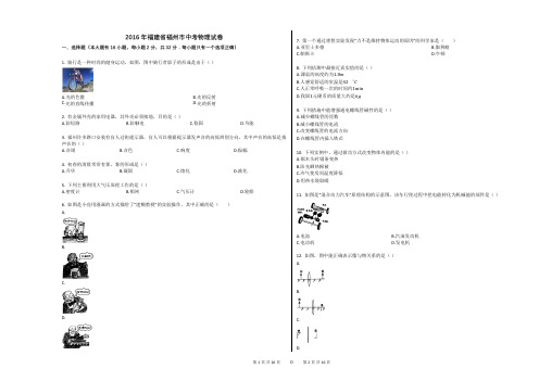 2016年福建省福州市中考物理试卷