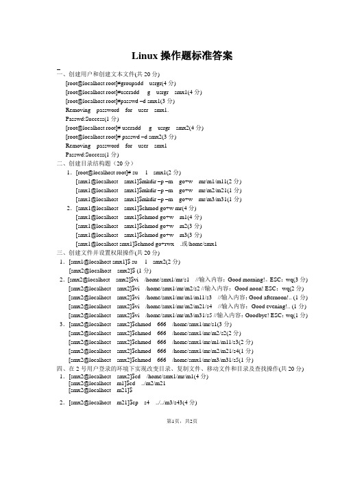 模块3-4：LinuxShell命令操作题答案