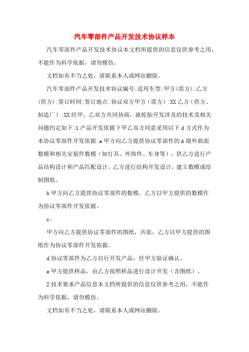 汽车零部件产品开发技术协议样本