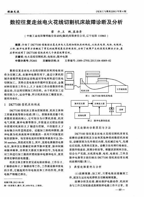 数控往复走丝电火花线切割机床故障诊断及分析