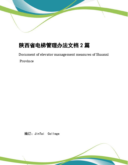 陕西省电梯管理办法文档2篇