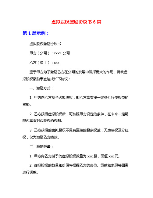 虚拟股权激励协议书6篇