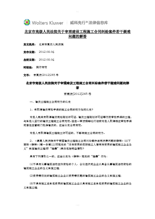 北京市高级人民法院关于审理建设工程施工合同纠纷案若干疑难问题的解答