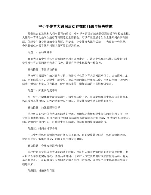 中小学体育大课间活动存在的问题与解决措施