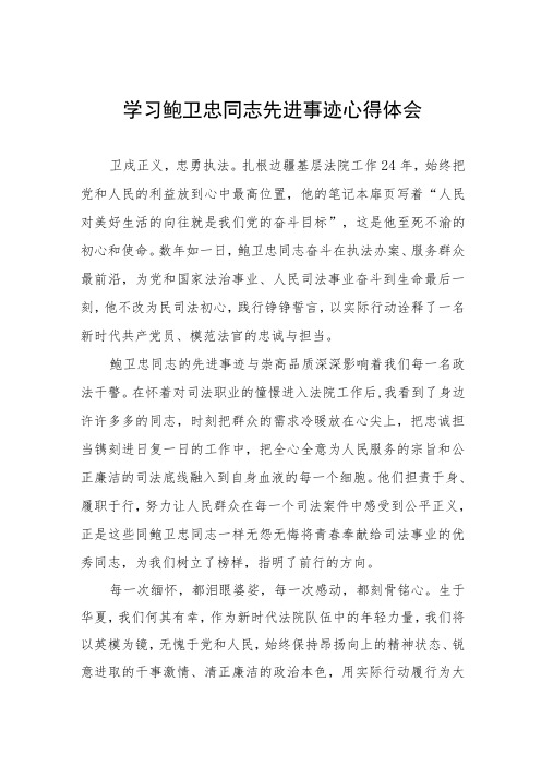 关于鲍卫忠同志先进事迹的学习心得体会七篇