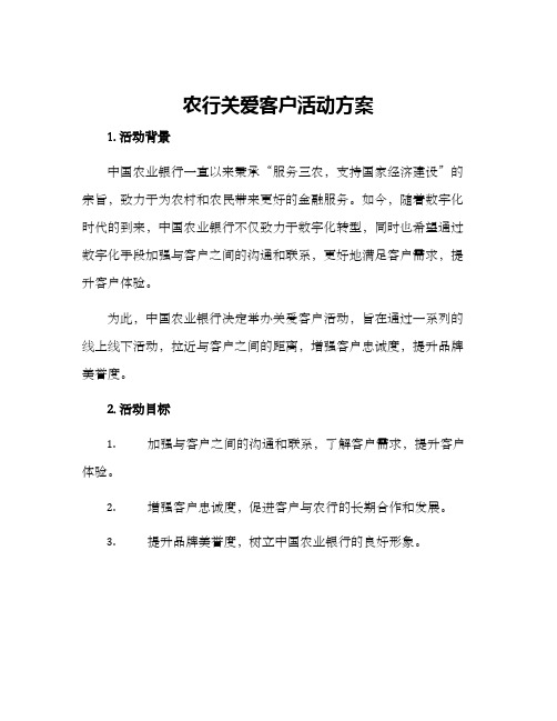 农行关爱客户活动方案