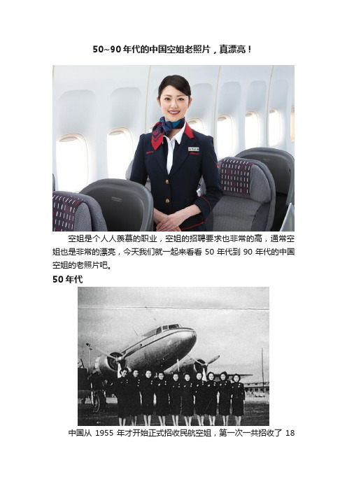 50~90年代的中国空姐老照片，真漂亮！