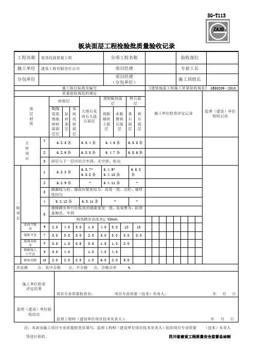 SGT113板块面层工程检验批检验批质量验收记录.doc