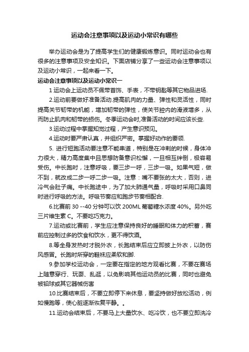 运动会注意事项以及运动小常识有哪些