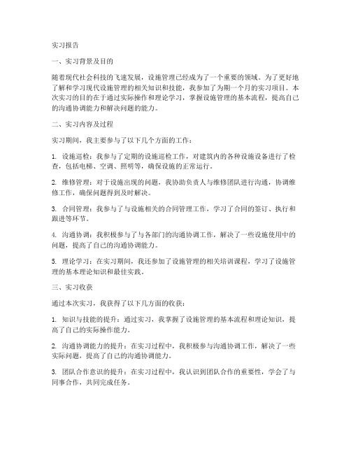 现代设施实习报告