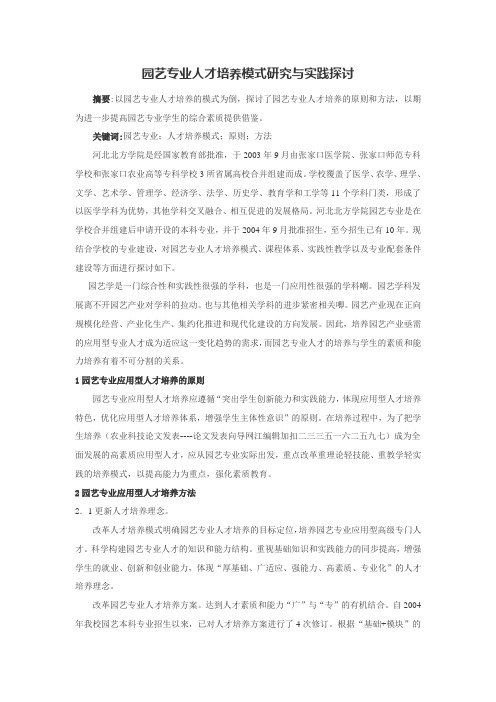 园艺专业人才培养模式研究与实践探讨