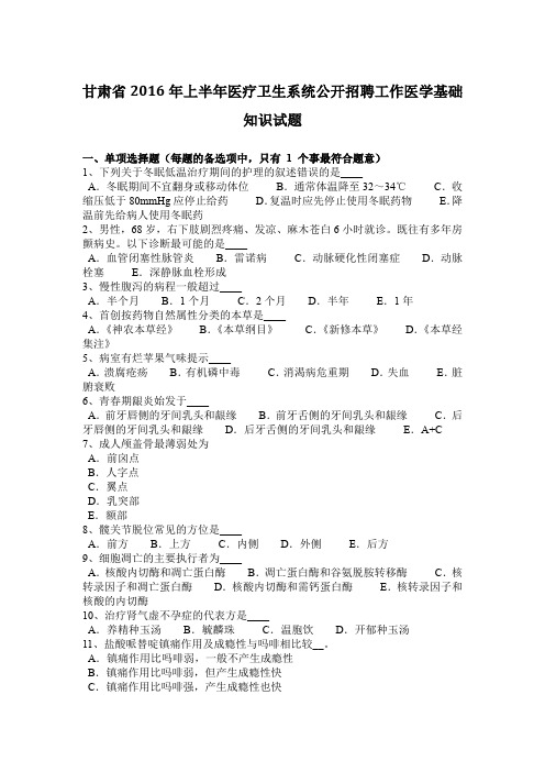 甘肃省2016年上半年医疗卫生系统公开招聘工作医学基础知识试题