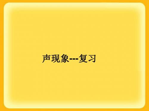 初中物理《声现象》(共39张)ppt1