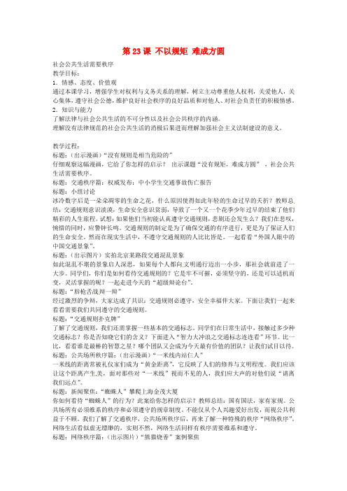 江苏省仪征市第三中学七年级政治下册 第五单元 第23课《不以规矩 难成方圆》教案 苏教版