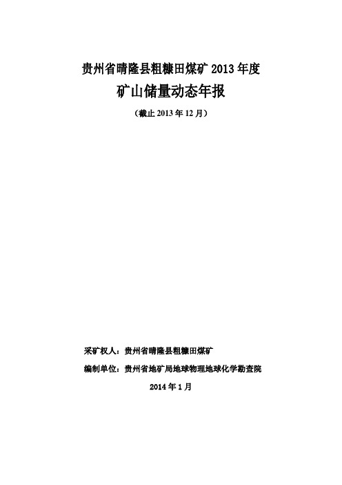 睛隆粗糠田煤矿储量年报