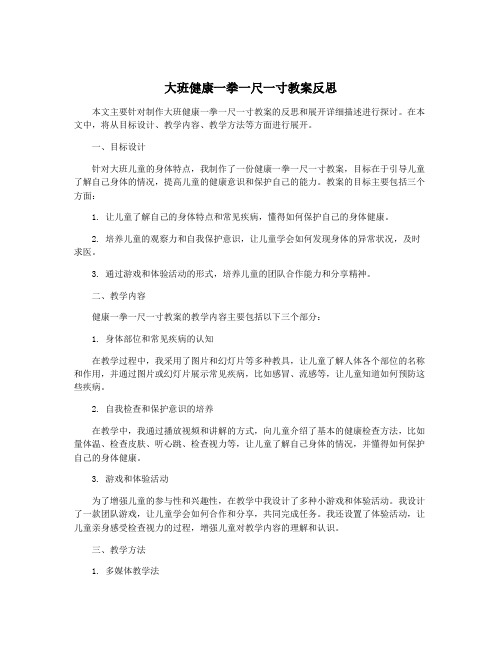 大班健康一拳一尺一寸教案反思