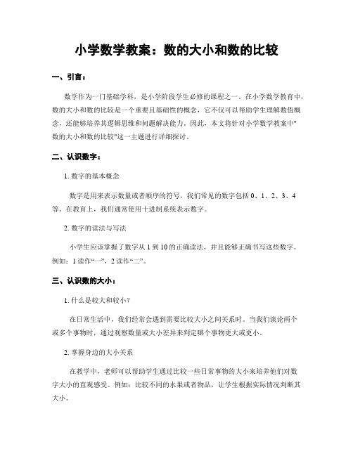 小学数学教案：数的大小和数的比较