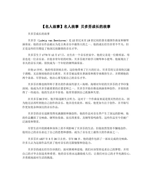 【名人故事】名人故事 贝多芬成长的故事