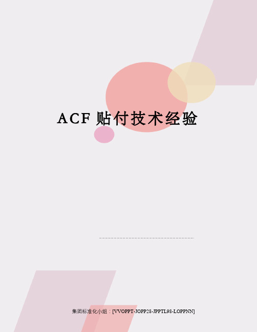 ACF贴付技术经验